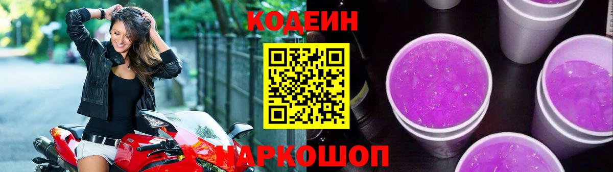 Кодеиновый сироп Lean Purple Drank  Вход с VPN  Codein напиток Lean (лин)  Большой Камень 